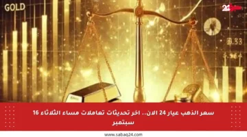 سعر الذهب عيار 24 الآن.. آخر تحديثات تعاملات مساء الثلاثاء 16 سبتمبر